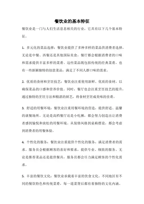 餐饮业的基本特征