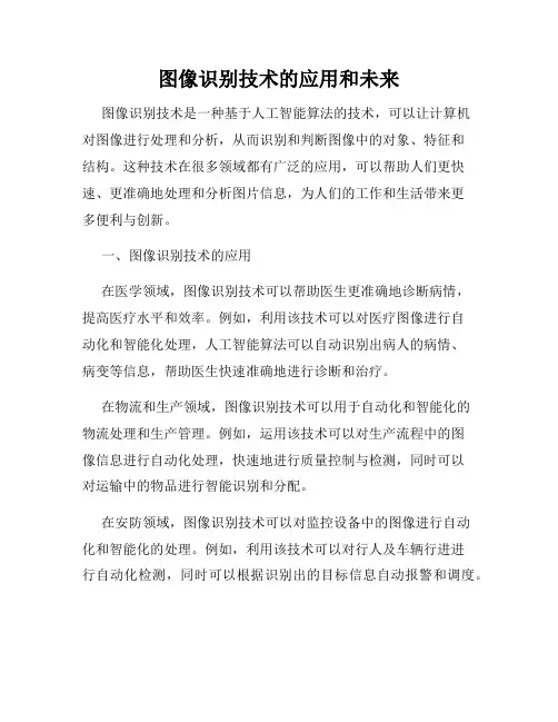 图像识别技术的应用和未来