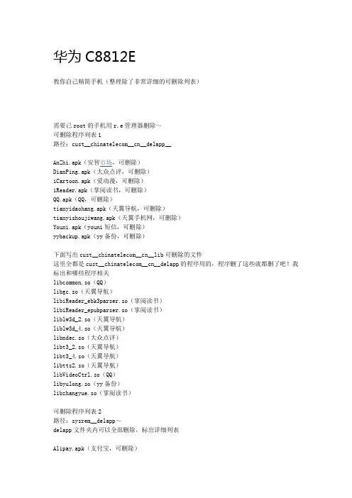 【实用】华为C8812e  ROOT后删除系统软件的具体方法