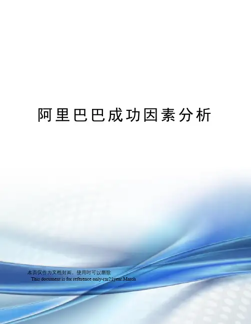 阿里巴巴成功因素分析