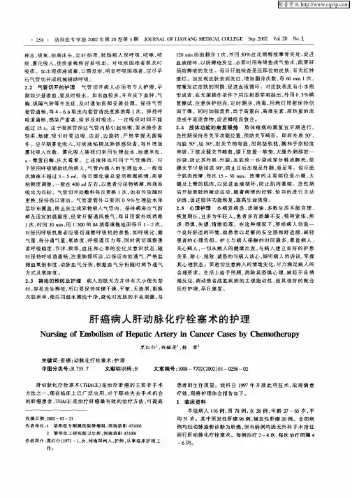 肝癌病人肝动脉化疗栓塞术的护理