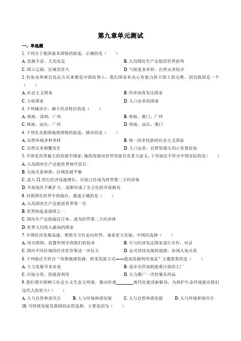 (湘教版)初中地理八年级下册 第九章综合测试试卷02及答案