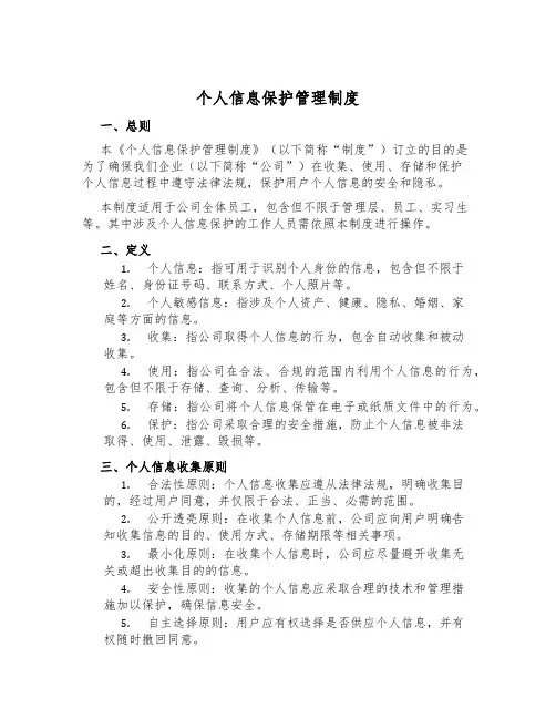 个人信息保护管理制度