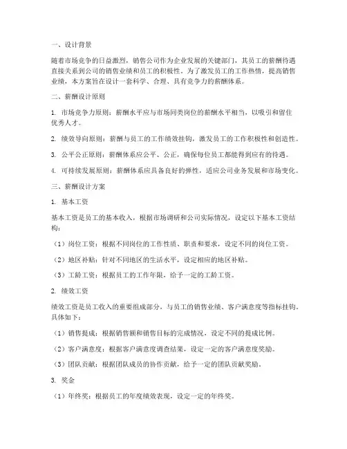 销售公司薪酬设计方案