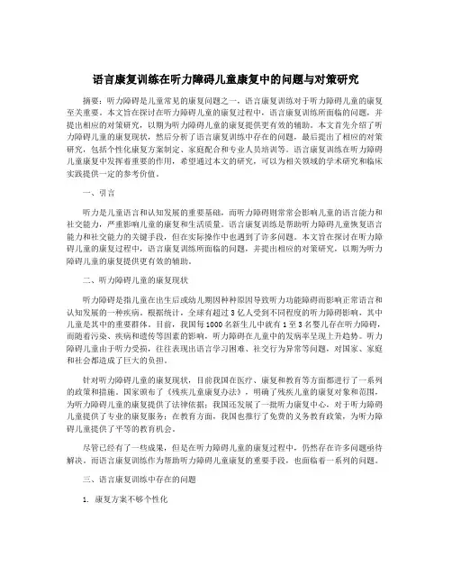 语言康复训练在听力障碍儿童康复中的问题与对策研究