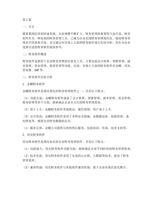 财务软件_比较分析报告(3篇)