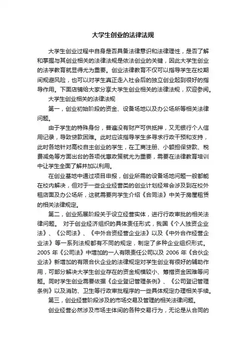 大学生创业的法律法规