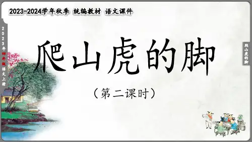 《爬山虎的脚》(共23张PPT)