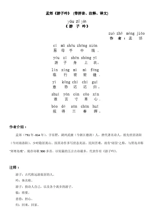 孟郊《游子吟》 (带拼音、注释、译文)