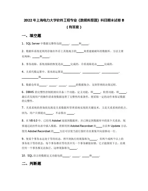 2022年上海电力大学软件工程专业《数据库原理》科目期末试卷B(有答案)