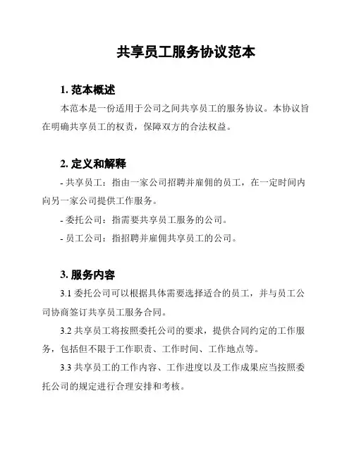 共享员工服务协议范本