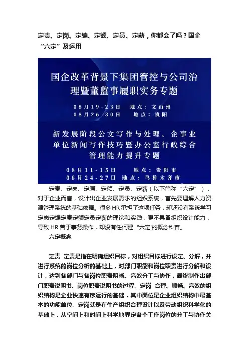 定责、定岗、定编、定额、定员、定薪，你都会了吗？国企“六定”及运用