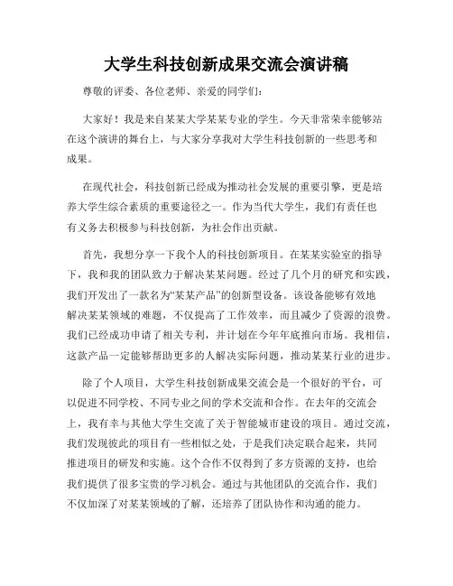 大学生科技创新成果交流会演讲稿