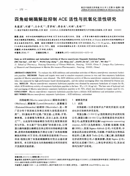 四角蛤蜊酶解肽抑制ACE活性与抗氧化活性研究