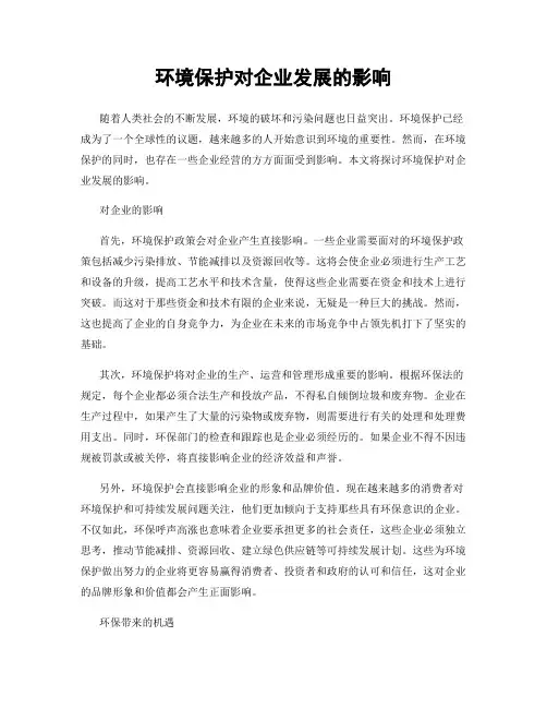 环境保护对企业发展的影响