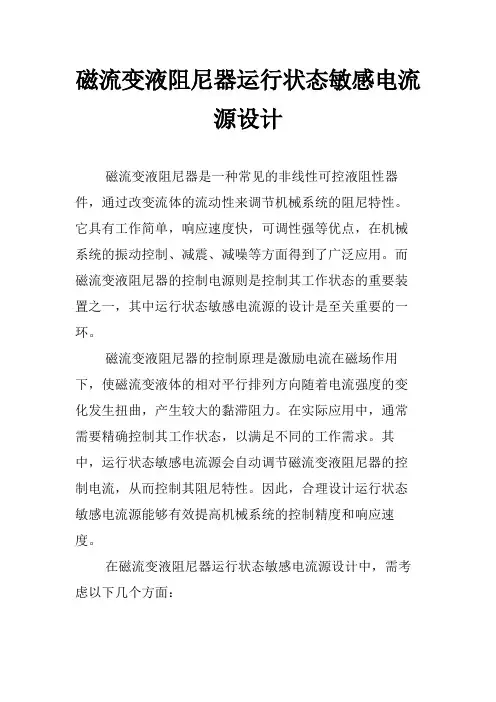 磁流变液阻尼器运行状态敏感电流源设计