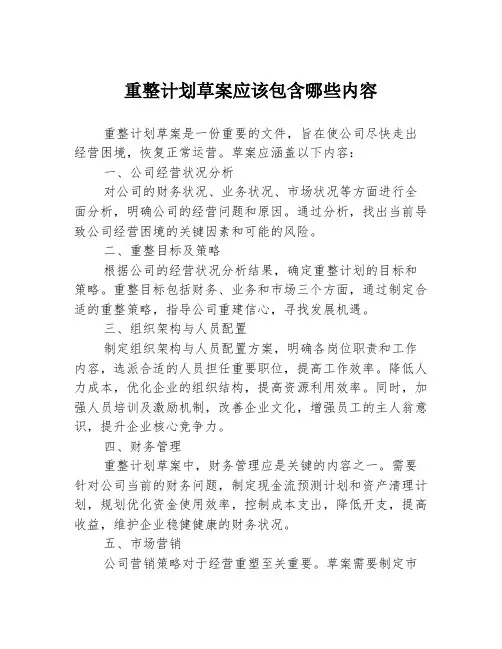 重整计划草案应该包含哪些内容