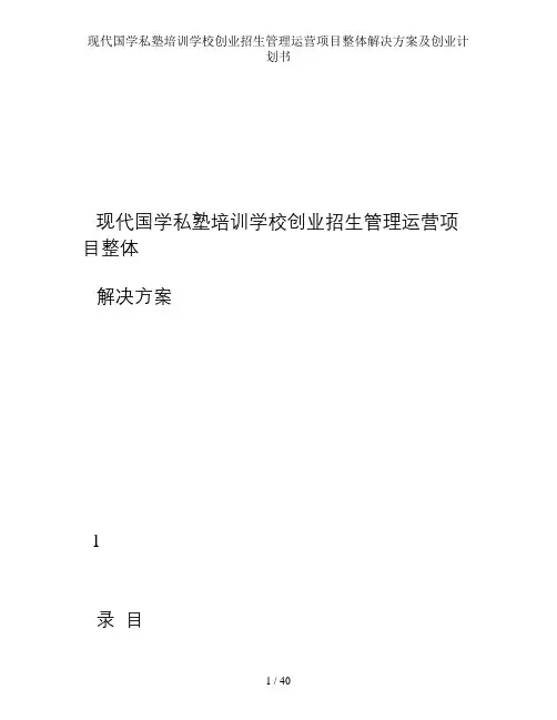 现代国学私塾培训学校创业招生管理运营项目整体解决方案及创业计划书