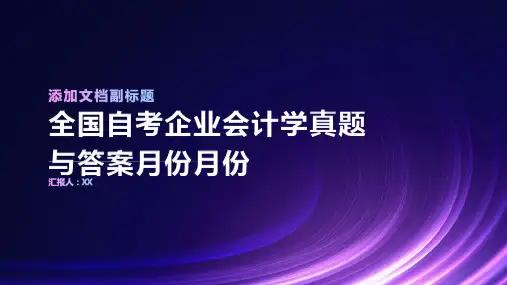 全国自考企业会计学真题与答案月份月份