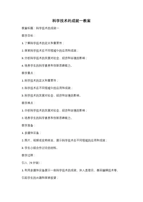 科学技术的成就一教案