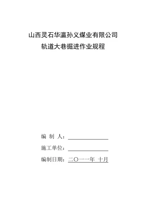 孙义煤矿轨道大巷掘进作业规程[1] 2