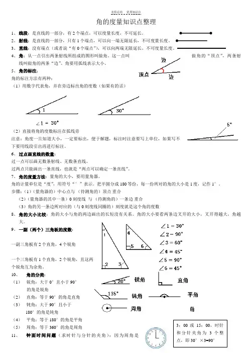 角的度量知识点整理