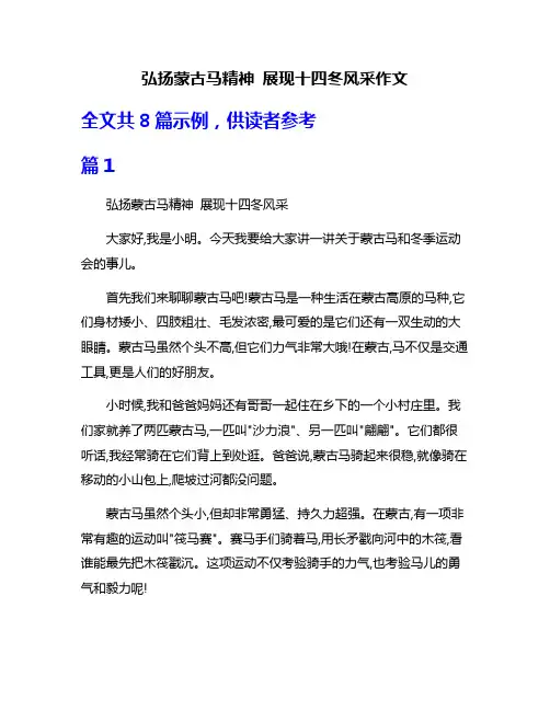 弘扬蒙古马精神 展现十四冬风采作文