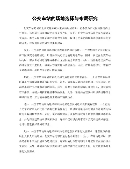 公交车站的场地选择与布局研究