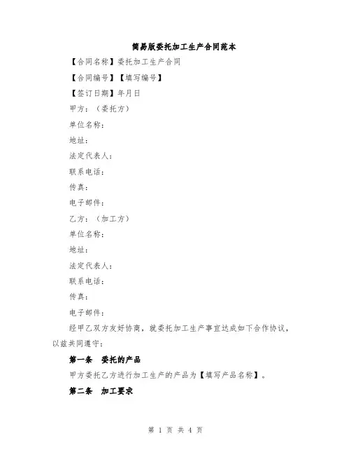 简易版委托加工生产合同范本