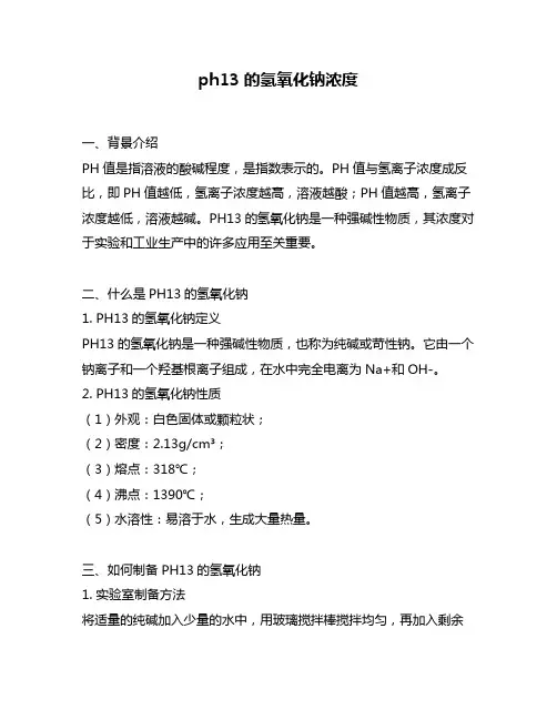 ph13的氢氧化钠浓度