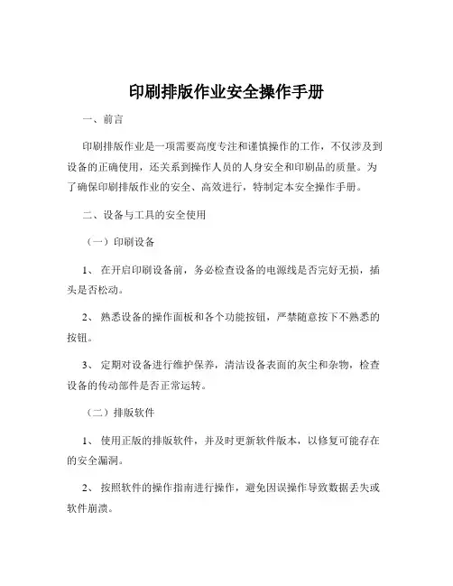 印刷排版作业安全操作手册