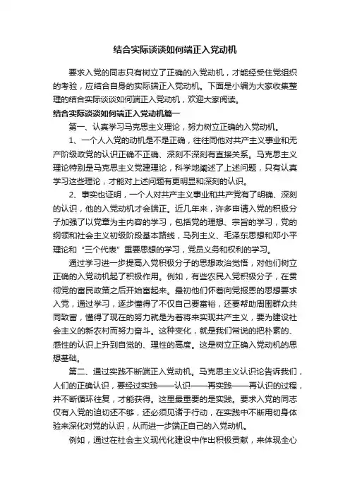 结合实际谈谈如何端正入党动机