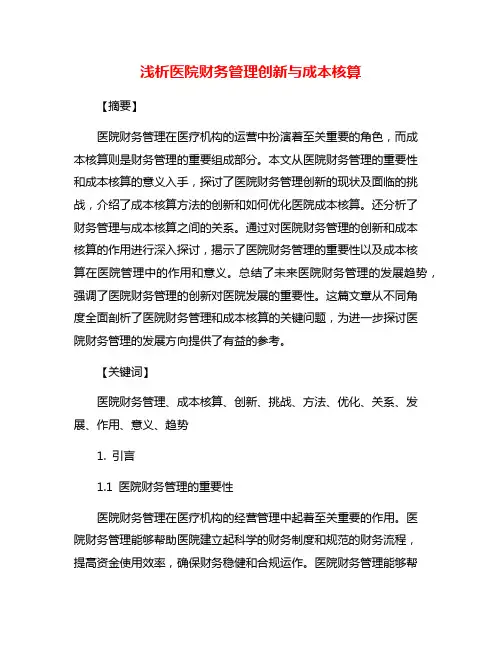 浅析医院财务管理创新与成本核算
