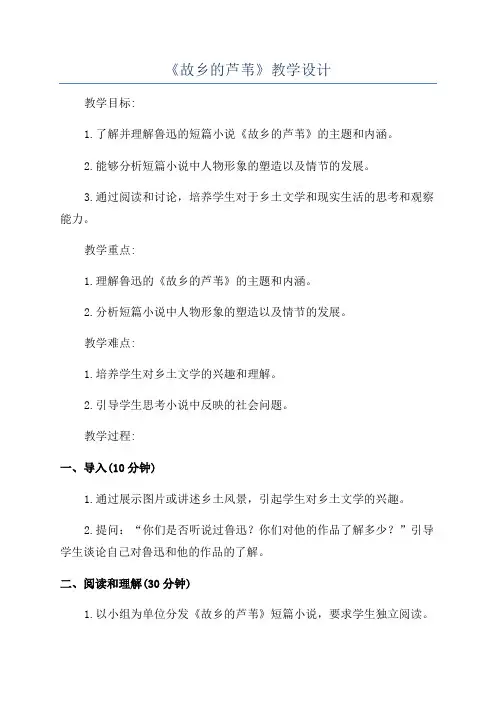 《故乡的芦苇》教学设计