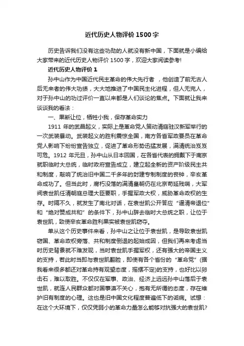 近代历史人物评价1500字