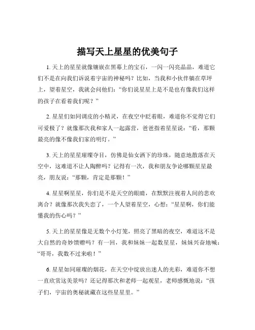 描写天上星星的优美句子