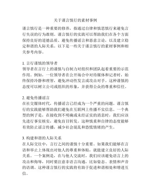关于谨言慎行的素材事例