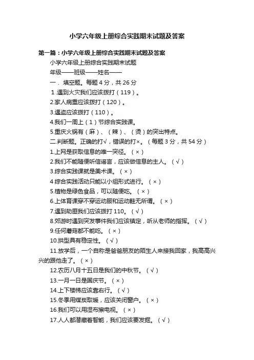 小学六年级上册综合实践期末试题及答案
