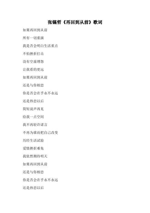 张镐哲《再回到从前》歌词