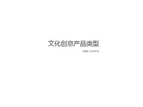文化创意产品类型