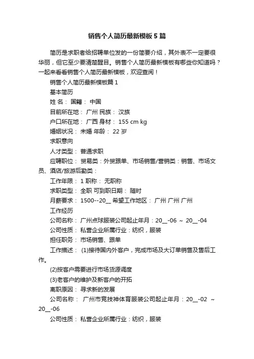 销售个人简历最新模板5篇