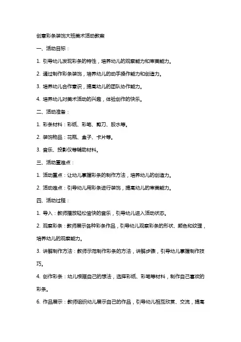 创意彩条装饰大班美术活动教案
