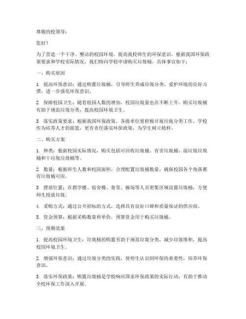 学校购买垃圾桶申请书模板