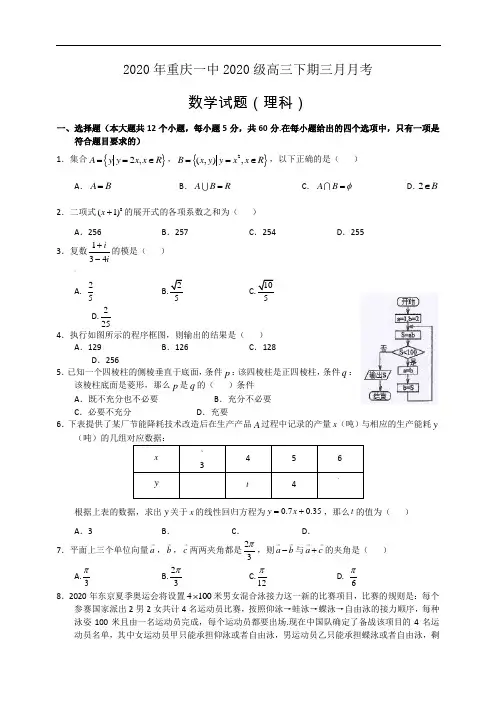 【2020年数学高考】2020年重庆一中2020级高三下期三月月考数学理科.doc