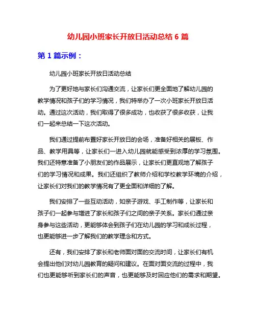 幼儿园小班家长开放日活动总结6篇