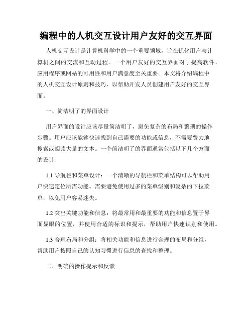 编程中的人机交互设计用户友好的交互界面