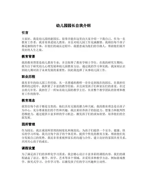 幼儿园园长自我介绍范文