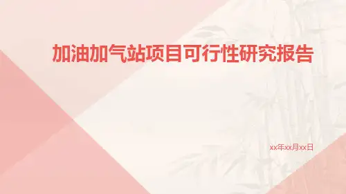 加油加气站项目可行性研究报告