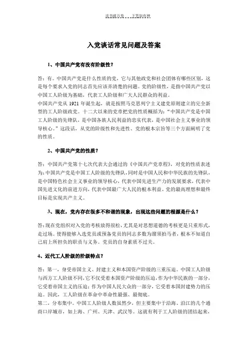 入党谈话常见问题及答案