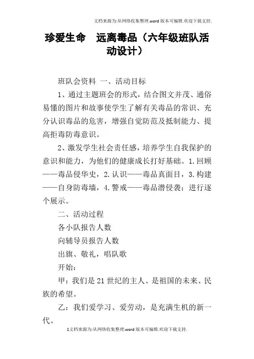 珍爱生命远离毒品六年级班队活动设计
